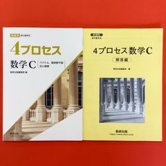 新課程教科書傍用 4プロセス数学C 別冊解答編付き 2冊セット　ym_a14_3069