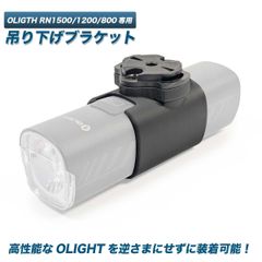 OLIGHT 自転車用ライト サイクルライト RN1500/1200/800用吊り下げ  取り付け 接続マウント ブラケット Garminマウント 対向車防眩対策に ロードバイク クロスバイク シティサイクル などに