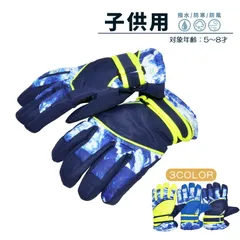 子供用 スキーグローブ キッズ 手袋 5本指 撥水 防水 スキー スノボ スノーボード 防寒 防風 雪遊び 冬 おしゃれ 男の子 女の子