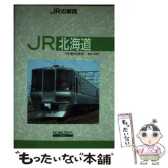 JRの貨物　JR車両　荒川好夫　平成2年発行　保育社 JRの貨物 JR車両 荒川好夫 平成2年発行 保育社 JRの車両