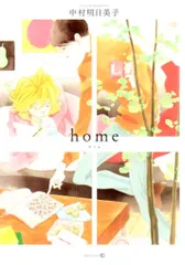茜新社 テンマコミックス/EDGEコミックス 中村明日美子 !!)home