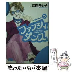 【中古】 ファンシイダンス ９/小学館/岡野玲子 ファンシィダンス (1) (小学館文庫 おC 1) | 岡野 玲子 |本