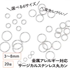 【サージカルステンレス 316 】 丸カン マルカン シルバー 3mm 4mm 5mm 6mm 7mm 8mm ／20個 ステンレス パーツ 金具 金属アレルギー対策 ハンドメイド アクセサリーパーツ 問屋 専門店