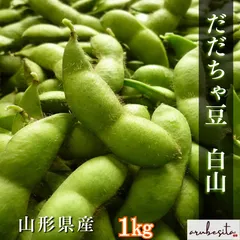 予約■山形県産　だだちゃ豆　白山　1㎏(500g×2）8月下旬のサムネイル