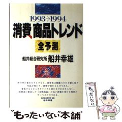 1993-1994 消費商品トレンド全予測 船井幸雄 #画文堂0713 - メルカリ