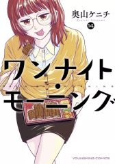 ワンナイト・モーニング 1巻〜15巻 全巻セット 奥山ケニチ - メルカリ