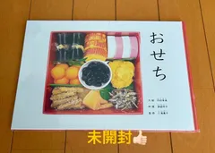 こどものとも　かがくのとも　食育　おせちと食材　おせち　黒豆　れんこん　福音館 Amazon.co.jp: おせち みんなでなっとうづくり 福音館書店 絵本