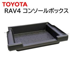 トヨタ 純正 RAV4 コンソールボックス ポケット 58825-42030 MXAA54 アクセサリー