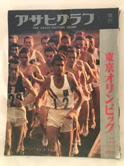 『激アツ‼️‼️』東京オリンピック当時のアサヒクラブ増刊号‼️ 2025年最新】アサヒグラフ 東京オリンピックの人気アイテム