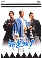 NHK大河ドラマ 新選組！ 完全版 全巻セット Amazon.co.jp: 香取慎吾主演 大河ドラマ 新選組！ 完全版 第壱集
