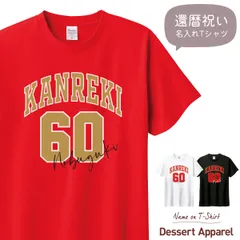 還暦祝い Tシャツ ユニフォーム01 ギフト 男性 女性 名入れ 名前入り 赤い 還暦Tシャツ 父 母 祖父 祖母 メンズ レディース ちゃんちゃんこ 60歳 プレゼント 贈り物 誕生日 バースデー お祝い サプライズ 敬老 長寿祝い 人気 親子 記念日