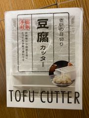 【新品】豆腐カッター　さいの目切り　みそ汁や麻婆豆腐に　日本製　TFC1　80度