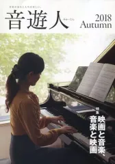 【中古】音楽雑誌 音遊人 みゅーじん 2018年 Autumn