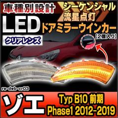 ll-re-dwb-cr03 (シーケンシャル点灯 クリアーレンズ) Zoe ゾエ (Typ B10 前期 Phase1 2012-2019 H24-R01) Renault ルノー LEDドアミラーウインカーランプ 流星点灯 (車