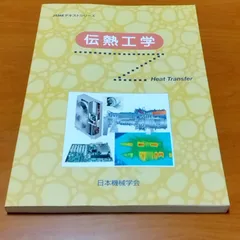 2024年最新】伝熱工学 日本機械学会の人気アイテム - メルカリ