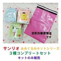 ハマナカ サンリオ あみぐるみキット 《シナモロール》《ポムポムプリン》《ポチャッコ》キットのみ  計3種コンプリートセット販売　定形外郵便発送《完成品ではありません》