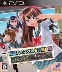 【中古】PS3ソフト 夏色ハイスクル★青春白書 ～転校初日のオレが幼馴染と再会したら報道部員にされていて激写少年の日々はスクープ大連発でイガイとモテモテなのに何故かマイメモリーはパンツ写真ばっかりという現実と向き合いながら考えるひと夏の島の学園生活と赤裸々な恋