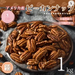 ピーカンナッツ 1kg 生ピーカンナッツ アメリカ産 無添加 ピーカンナッツ 生ナッツ ペカンナッツ ナッツ お菓子作り おやつ おつまみ 健康 サラダトッピング  送料無料【食塩・植物油・保存料すべて不使用】のサムネイル