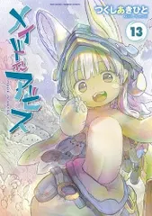 2025年最新】メイドインアビス 13巻の人気アイテム - メルカリ