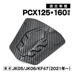 PCX PCX125 PCX160 JK05 JK06 KF47 外装 フューエルリッド カーボン調 交換 カスタム パーツ カーボン調
