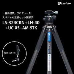 【喜多 規子氏プロデュース】LS-324CKN+LH-40+UC-05+AM-5TK　開脚済　傘ホルダー付き　キタスペシャルフルセットLeofoto［レンジャーシリーズ｜最大脚径32mm｜4段｜ボール径40mm｜アルカスイス互換｜送料無料］