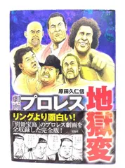 2024年最新】劇画 プロレス地獄変の人気アイテム - メルカリ