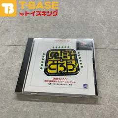 帯付き PlayStation 1/プレイステーション 1/プレステ1/PS 1 トワイライトエクスプレス 免許を取ろう THE BEST ソフト/■