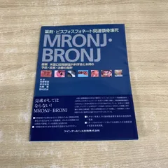薬剤・ビスフォスフォネート関連顎骨壊死 MRONJ・BRONJ 薬剤・ビスフォスフォネート関連顎骨壊死 MRONJ・BRONJ
