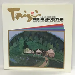 2024年最新】原田泰治 ふるさとの四季の人気アイテム - メルカリ