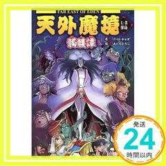 【小説】天外魔境 3冊 Amazon.co.jp: 天外魔境 3 大門招来編下之巻 (角川スニーカー