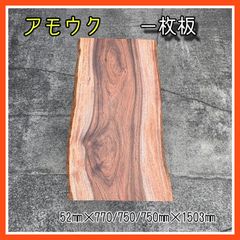 アモウク　一枚板　天板　無垢材　無垢テーブル　ダイニングテーブル　カフェテーブル