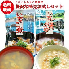 ウニとアワビのいちご煮贅沢なお試し味見セット（いちご煮スープといちご煮がゆ各１個）