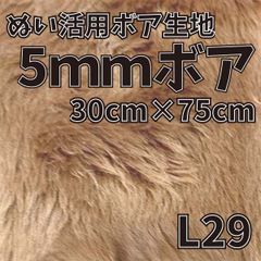 ぬい活　5mmボア　L29　30cm×75cm　ぬいぐるみ生地
