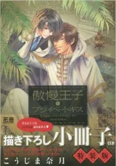 2024年最新】傲慢王子とプライベートキスの人気アイテム - メルカリ