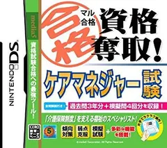 【中古】マル合格資格奪取! ケアマネジャー試験 wgteh8f