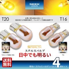■SEEK Products 公式■T16 / T20 ウインカー 明るい ステルスバルブ クロームバルブ クローム球 アンバー ピンチ部違い 4球セット 送料無料