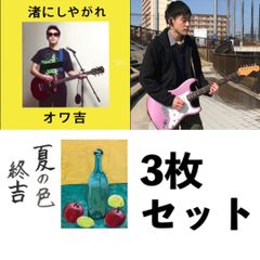 オワ吉「渚にしやがれ」完全限定生産CD盤 - メルカリ