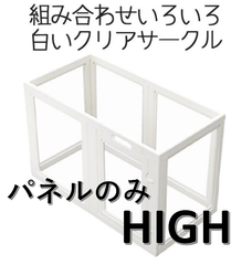 【Petifam】ホワイトフレームクリアサークル　H70　HIGHパネルのみ