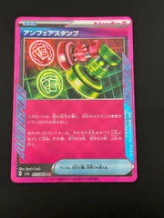 【中古品】アンフェアスタンプ　H SV5a 053/066 ACEスカーレット&バイオレット  拡張パック　クリムゾンヘイズ　ポケモンカード　トレカ