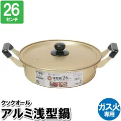 【値下げ】両手鍋 大容量 浅型 鍋 軽量 26cm ガス火 蓋付 アルミ ゴールド 温める 煮込み料理 茹でる 味噌汁 スープ ポトフ ちゃんこ鍋 豆乳鍋