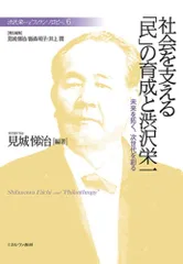 社会を支える「民」の育成と渋沢栄一:未来を拓く、次世代を創る (渋沢栄一と「フィランソロピー」6)