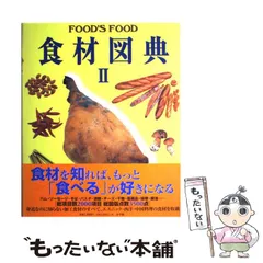 食材図典 Amazon.co.jp: 食材図典: FOOD'S FOOD : 本
