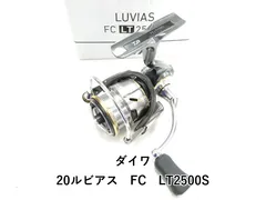 ダイワ　20ルビアスLT2500s（中古） 20ルビアス FC LT2500S｜＠ベリーネット 日本最大新品中古釣具