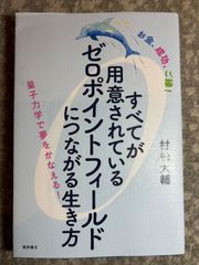 すべてが用意されているゼロポイントフィールドにつながる生き方 : お金、成功、ご縁! : 量子力学で夢をかなえる!