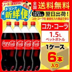 コカ・コーラ 1.5L 6本入1ケース/141116C1