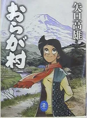2025年最新】矢口高雄 おらが村の人気アイテム - メルカリ
