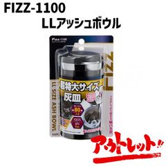 アウトレット 車用 灰皿 太缶サイズ 大容量 吸い殻約80本入る ワンタッチ消火機能付き IQOS GLO対応 蓋が大きい 掃除簡単 FIZZ-1100 NAPOREX ナポレックス