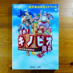 進め!キノピオ隊長: 任天堂公式ガイドブック (ワンダーライフスペシャル Wii U任天堂公式ガイドブック) d4000