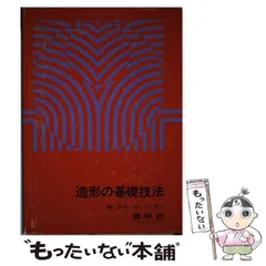 【中古】 造形の基礎技法新版 2026年最新】造形技法の人気アイテム - メルカリ
