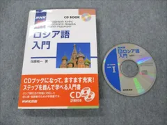 2024年最新】NHKロシア語入門の人気アイテム - メルカリ